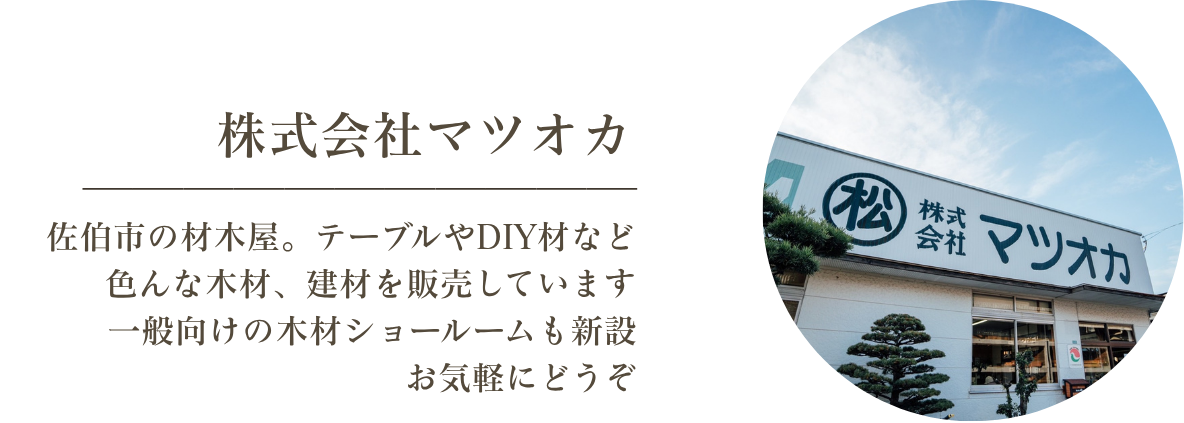 佐伯市の材木屋。テーブルやDIY材など色んな木材、建材を販売しています。一般向けの木材ショールームも新設。お気軽にどうぞ。